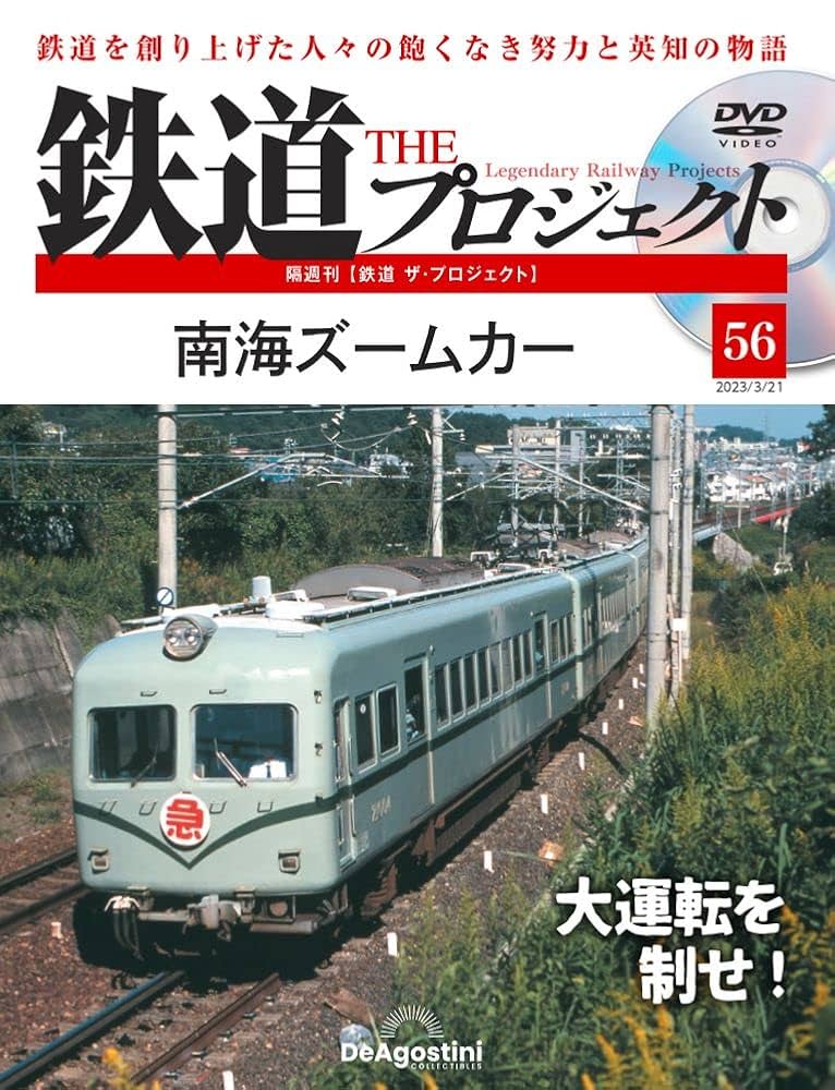 鉄道 ザ・プロジェクト 56号 (南海ズームカー) [分冊百科] (DVD